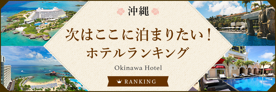 次はここに泊まりたい 人気ホテルランキング リッカドッカ沖縄ナビ