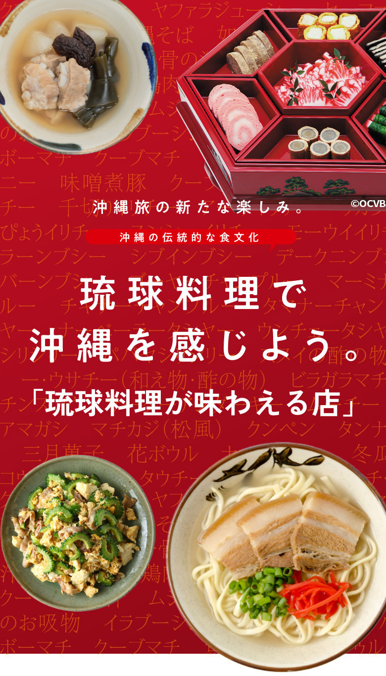 琉球料理で沖縄を感じよう。「琉球料理が味わえる店」