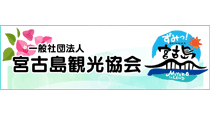 宮古島観光協会