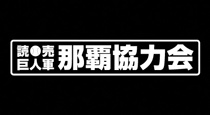 2024那覇キャンプ特設サイト