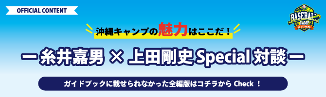 沖縄キャンプの魅力はここだ！糸井嘉男×上田剛史 Special対談