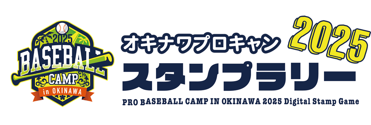 オキナワプロキャン2025 スタンプラリー