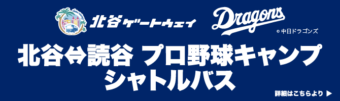 北谷読谷プロ野球キャンプシャトルバス